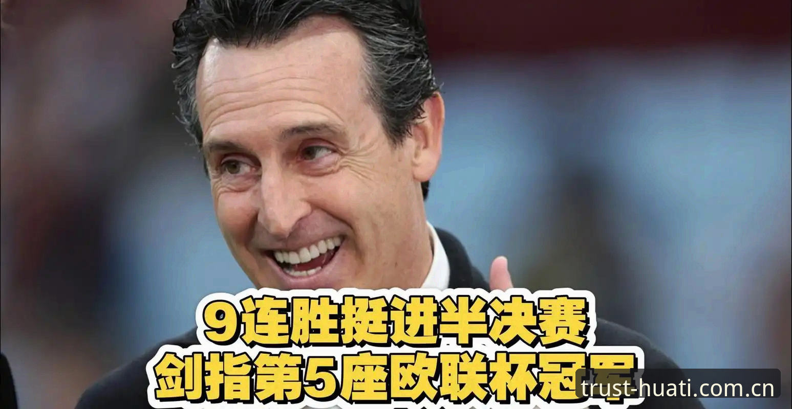 华体汇官方网站哪个好 维拉3-0大胜弗赖堡捧起欧联杯,这场决赛背后藏着哪些不为人知的创新战术?