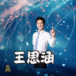 王思涵